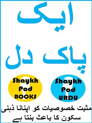 cover image of ایک پاک دل--A Purified Heart